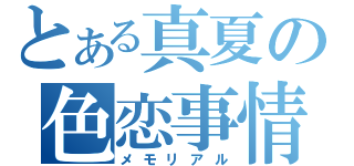 とある真夏の色恋事情（メモリアル）