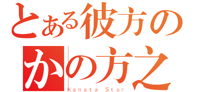 とある彼方のかの方之星（Ｋａｎａｔａ Ｓｔａｒ）