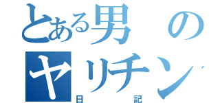 とある男のヤリチン（日記）