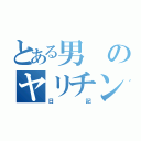 とある男のヤリチン（日記）