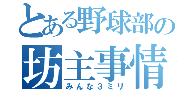 とある野球部の坊主事情（みんな３ミリ）