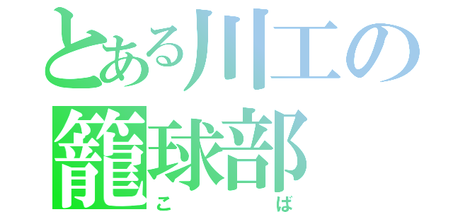 とある川工の籠球部（こば）