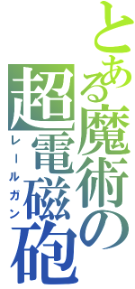 とある魔術の超電磁砲（レールガン）