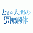 とある人間の超肥満体（メタボリック）