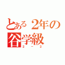 とある２年の谷学級（２－２）