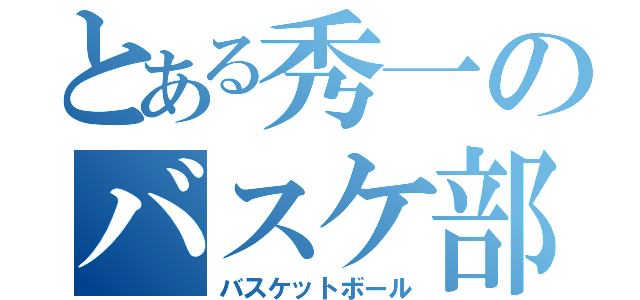 とある秀一のバスケ部（バスケットボール）