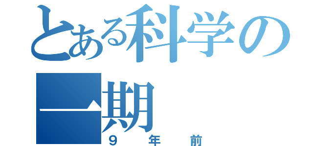 とある科学の一期（９年前）