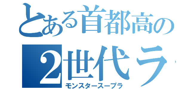 とある首都高の２世代ランナー（モンスタースープラ）