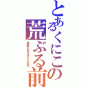 とあるくにこの荒ぶる前髪（前髪の乱れは心の乱れ）