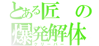 とある匠の爆発解体（クリーパー）