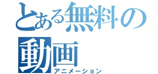 とある無料の動画（アニメーション）