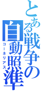 とある戦争の自動照準（コーネリアス）