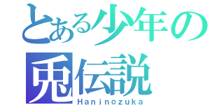 とある少年の兎伝説（Ｈａｎｉｎｏｚｕｋａ）