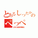 とあるしったかのぺっぺ（２年２組宮澤龍生）