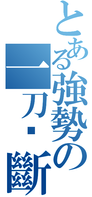 とある強勢の一刀‧斷牙（）