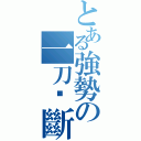 とある強勢の一刀‧斷牙（）