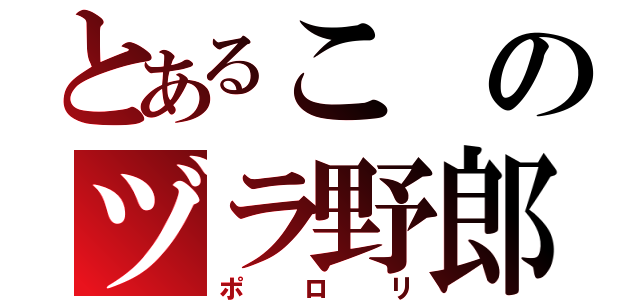 とあるこのヅラ野郎（ポロリ）