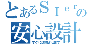 とあるＳＩｅｒの安心設計（すぐに逮捕させます）