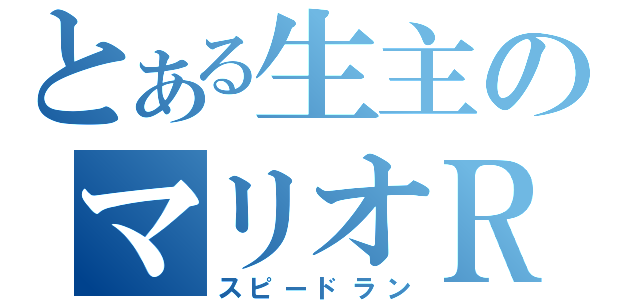 とある生主のマリオＲＴＡ（スピードラン）