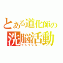 とある道化師の洗脳活動（ランランルー）