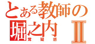 とある教師の堀之内Ⅱ（茸疑惑）