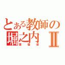 とある教師の堀之内Ⅱ（茸疑惑）