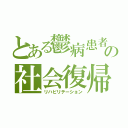 とある鬱病患者の社会復帰（リハビリテーション）