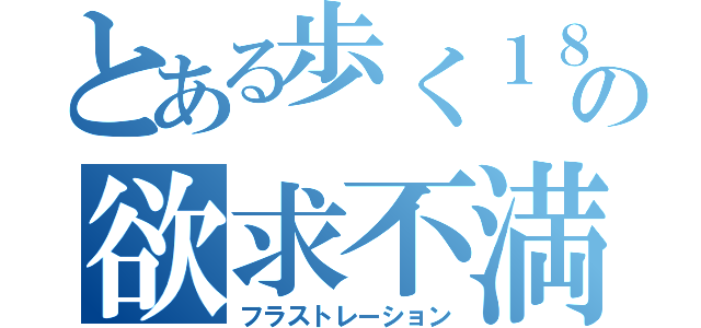 とある歩く１８禁の欲求不満（フラストレーション）