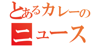 とあるカレーのニュース（）