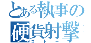 とある執事の硬貨射撃（ゴトー）