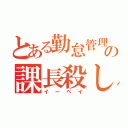 とある勤怠管理の課長殺し（イーペイ）