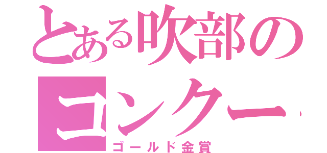 とある吹部のコンクール（ゴールド金賞）