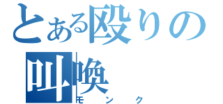 とある殴りの叫喚（モンク）