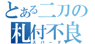 とある二刀の札付不良（スパーダ）