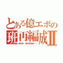 とある億エボの班再編成Ⅱ（新班長・副班長発表！！）