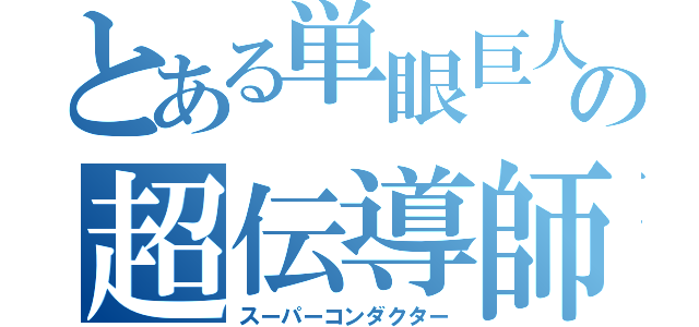 とある単眼巨人の超伝導師（スーパーコンダクター）