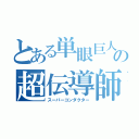 とある単眼巨人の超伝導師（スーパーコンダクター）