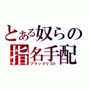 とある奴らの指名手配（ブラックリスト）