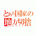 とある国家の地方切捨（２０２０）