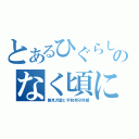 とあるひぐらしのなく頃に（雛見沢愛と平和死守同盟）