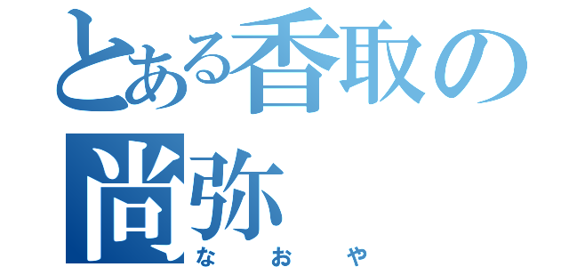 とある香取の尚弥（なおや）