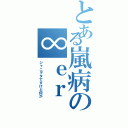 とある嵐病の∞ｅｒⅡ（ジャニヲタですけど何か）