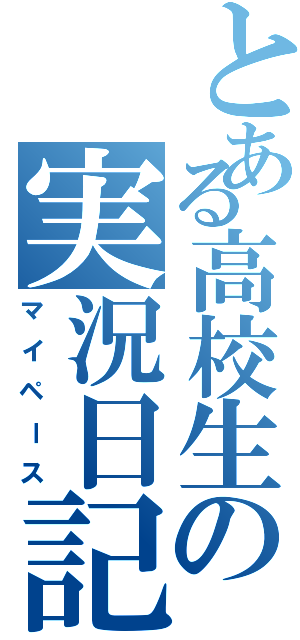 とある高校生の実況日記（マイペース）