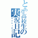 とある高校生の実況日記（マイペース）