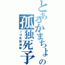 とあるかまちょの孤独死予兆（ソロ充復帰勢）