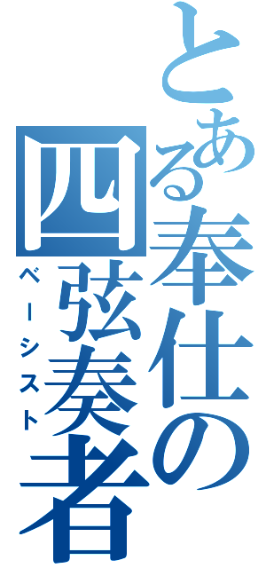 とある奉仕の四弦奏者（ベーシスト）