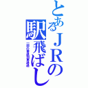 とあるＪＲの駅飛ばし（一部の普通列車通過）