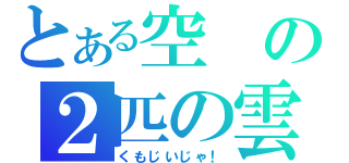 とある空の２匹の雲（くもじいじゃ！）