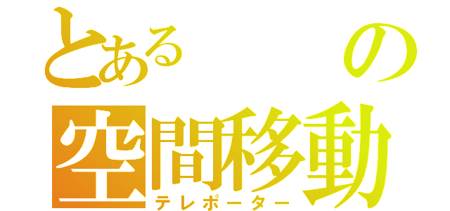 とあるの空間移動（テレポーター）