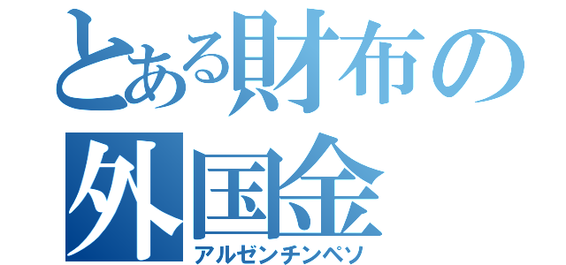 とある財布の外国金（アルゼンチンペソ）